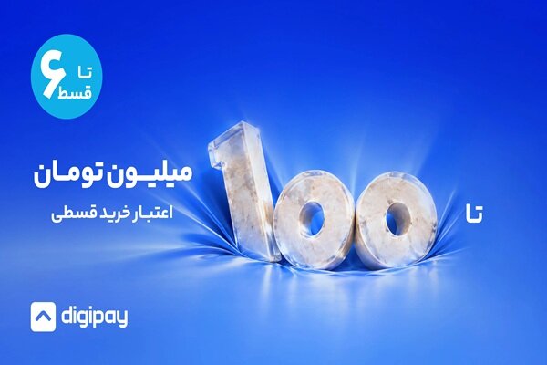 دیجی‌پی مرزهای خرید اعتباری را گسترش داد؛ اعتبار تا ۱۰۰ میلیون تومان - هشت صبح