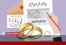 افزایش ۲ تا ۳ برابری تسهیلات ازدواج و فرزندآوری در سه ماه - هشت صبح