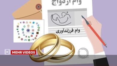 افزایش ۲ تا ۳ برابری تسهیلات ازدواج و فرزندآوری در سه ماه - هشت صبح
