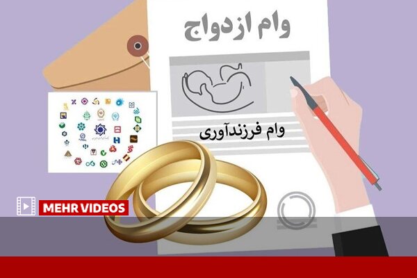 افزایش ۲ تا ۳ برابری تسهیلات ازدواج و فرزندآوری در سه ماه - هشت صبح