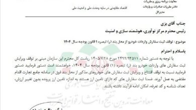 توقف واردات خودرو از محل ارز بودجه ۱۴۰۴ ابلاغ شد
