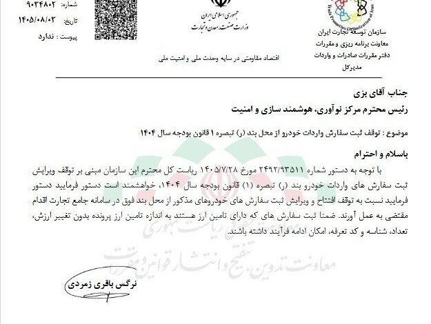 توقف واردات خودرو از محل ارز بودجه ۱۴۰۴ ابلاغ شد
