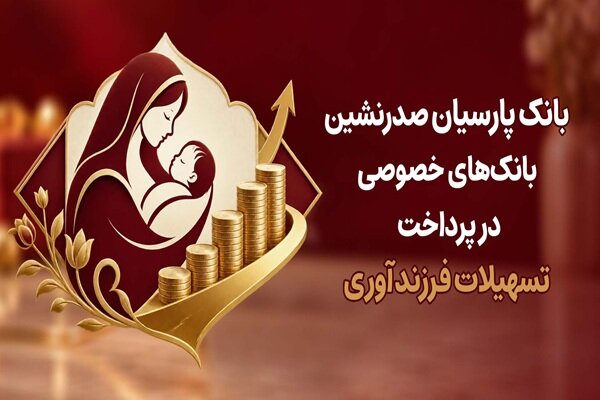 بانک پارسیان صدرنشین بانک‌های خصوصی در پرداخت تسهیلات فرزندآوری - هشت صبح