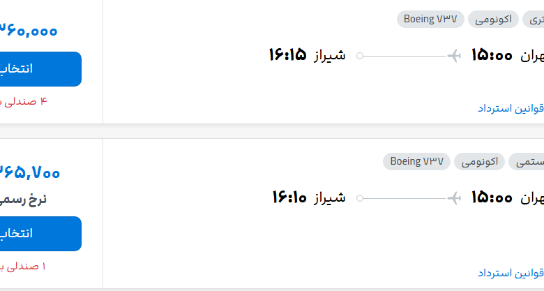 قیمت پرواز تهران - شیراز، امروز یکشنبه ۳ آبان ۱۴۰۵