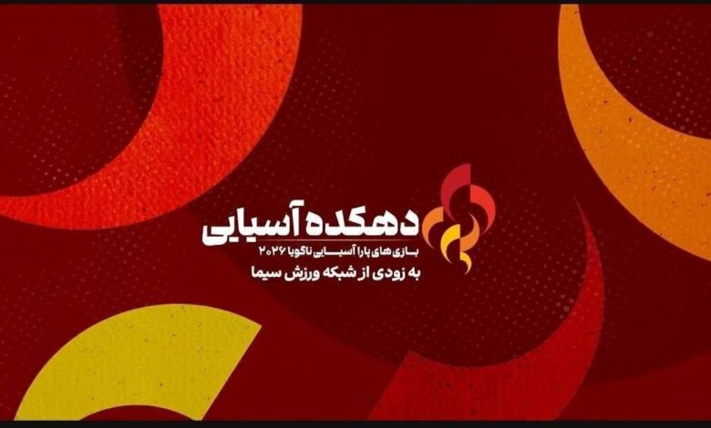 پخش بازی‌های پاراآسیایی ناگویا ۲۰۲۶ در شبکه ورزش
