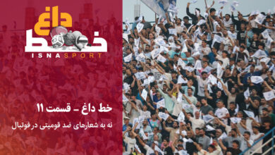 نه به شعارهای ضد قومیتی در فوتبال