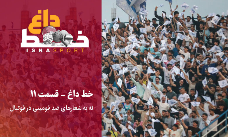 نه به شعارهای ضد قومیتی در فوتبال