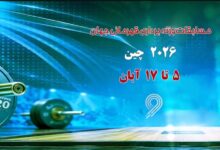 پخش زنده مسابقات وزنه‌برداری قهرمانی جهان از فردا