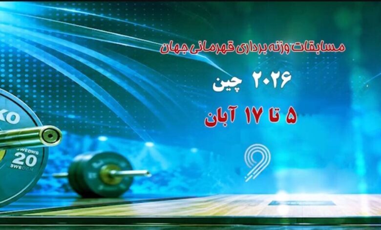 پخش زنده مسابقات وزنهبرداری قهرمانی جهان از فردا