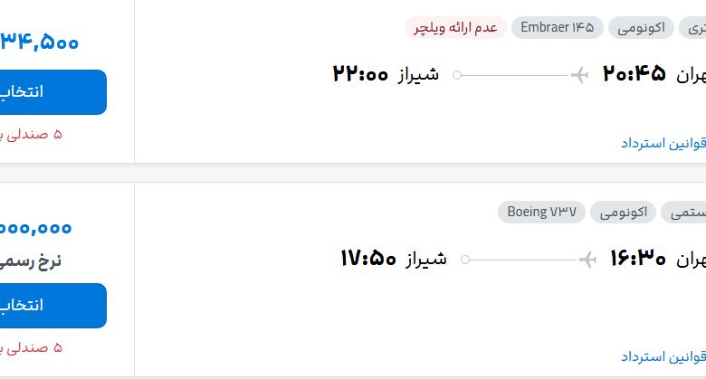 قیمت پرواز تهران - شیراز، امروز پنجشنبه ۷ آبان ۱۴۰۵