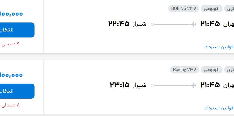 قیمت پرواز تهران - شیراز، امروز چهارشنبه ۲۹ مهر ۱۴۰۵