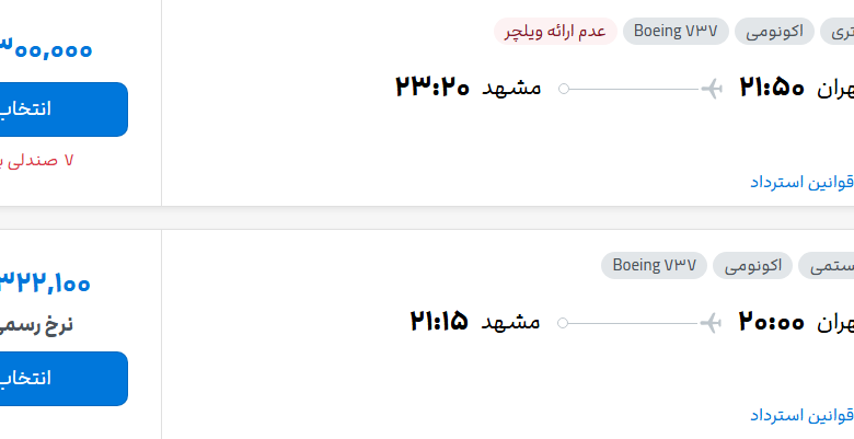 قیمت پرواز تهران - مشهد، امروز پنجشنبه ۲۳ مهر ۱۴۰۵