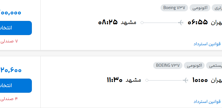 قیمت پرواز تهران - مشهد، امروز شنبه ۹ آبان ۱۴۰۵