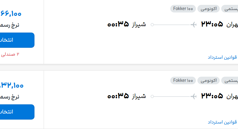 قیمت پرواز تهران - شیراز، امروز چهارشنبه ۶ آبان ۱۴۰۵