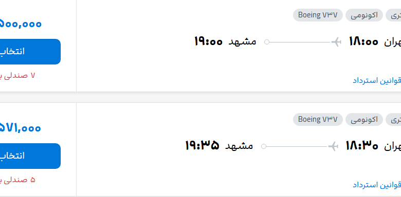 قیمت پرواز تهران - مشهد، امروز چهارشنبه ۱۵ مهر ۱۴۰۵