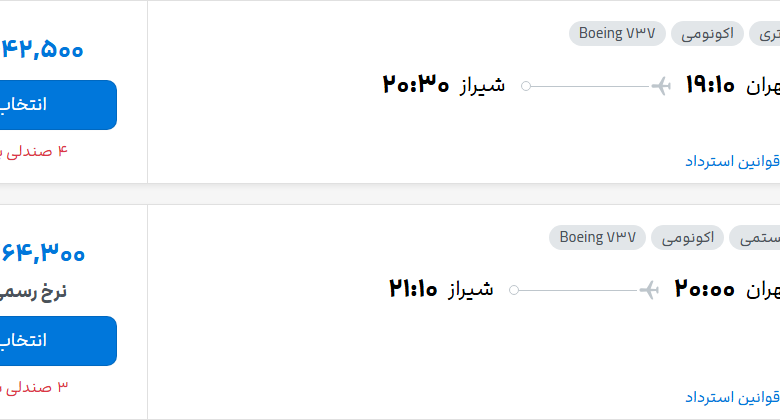 قیمت پرواز تهران - شیراز، امروز دوشنبه ۲۷ مهر ۱۴۰۵