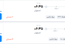 قیمت پرواز تهران - اصفهان، امروز دوشنبه ۴ آبان ۱۴۰۵