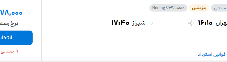 قیمت پرواز تهران - شیراز، امروز شنبه ۹ آبان ۱۴۰۵