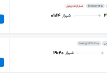 قیمت پرواز تهران - شیراز، امروز پنجشنبه ۳۰ مهر ۱۴۰۵
