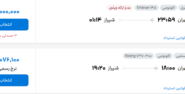 قیمت پرواز تهران - شیراز، امروز پنجشنبه ۳۰ مهر ۱۴۰۵