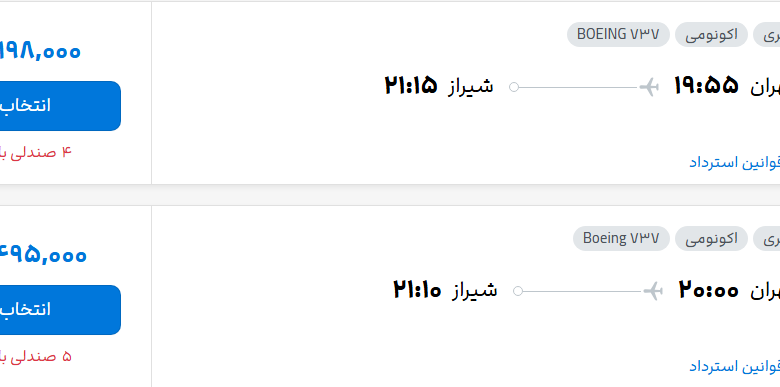 قیمت پرواز تهران - شیراز، امروز دوشنبه ۲۰ مهر ۱۴۰۵