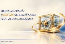 پذیره‌نویسی صندوق ارزی «ملی کیمیا» از ۲۸ مهرماه در شعب ارزی بانک ملی ایران+ لیست شعب ارزی