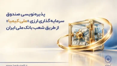 پذیره‌نویسی صندوق ارزی «ملی کیمیا» از ۲۸ مهرماه در شعب ارزی بانک ملی ایران+ لیست شعب ارزی