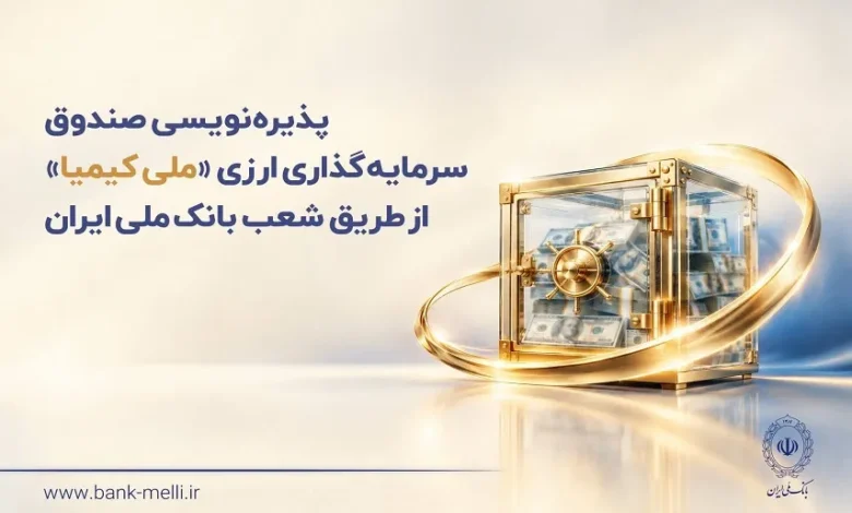 پذیره‌نویسی صندوق ارزی «ملی کیمیا» از ۲۸ مهرماه در شعب ارزی بانک ملی ایران+ لیست شعب ارزی