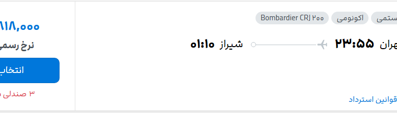 قیمت پرواز تهران - شیراز، امروز سه‌شنبه ۲۱ مهر ۱۴۰۵