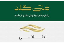 مقایسه پلتفرم‌های ملّی‌گلد و طلاسی