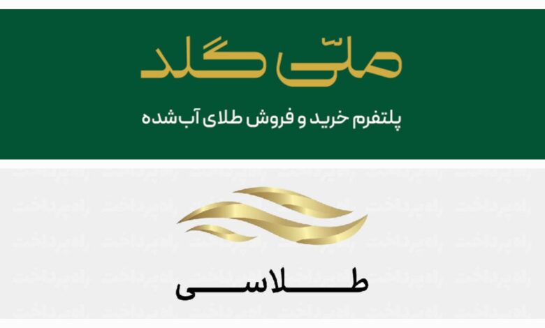 مقایسه پلتفرمهای ملّیگلد و طلاسی