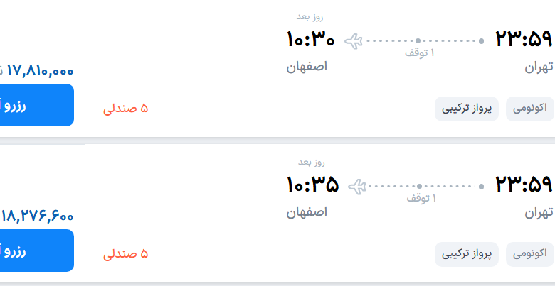 قیمت پرواز تهران - اصفهان، امروز یکشنبه ۳ آبان ۱۴۰۵