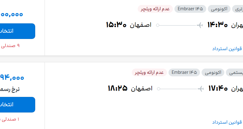قیمت پرواز تهران - اصفهان، امروز شنبه ۹ آبان ۱۴۰۵