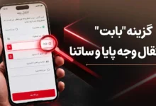 هنگام انتقال پول، «بابت» را چطور انتخاب کنیم؟