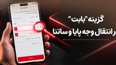 هنگام انتقال پول، «بابت» را چطور انتخاب کنیم؟