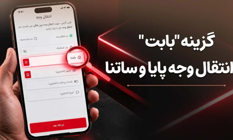 هنگام انتقال پول، «بابت» را چطور انتخاب کنیم؟