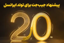 بازگشت ۲۰ درصدی وجه به کیفپول، اولین هدیه تولد ایرانسل
