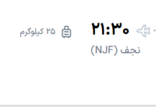 قیمت پرواز تهران - نجف، امروز پنجشنبه ۳۰ مهر ۱۴۰۵