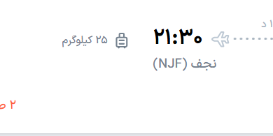قیمت پرواز تهران - نجف، امروز پنجشنبه ۳۰ مهر ۱۴۰۵