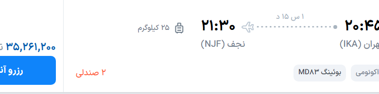قیمت پرواز تهران - نجف، امروز پنجشنبه ۳۰ مهر ۱۴۰۵