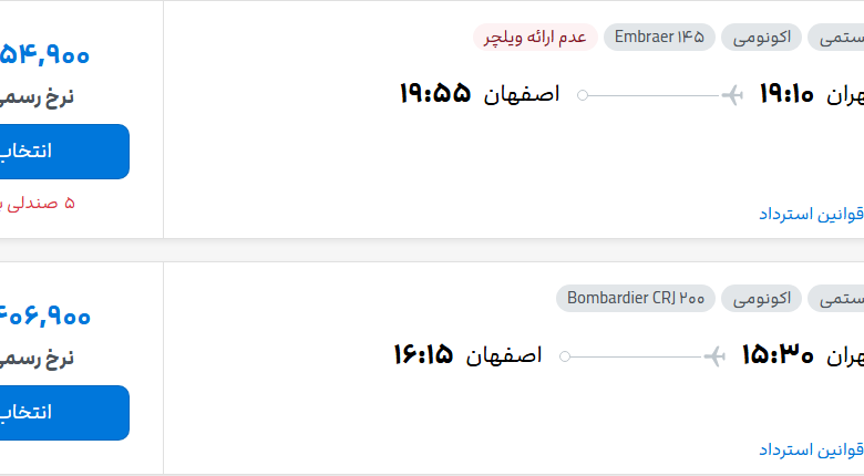 قیمت پرواز تهران - اصفهان، امروز پنجشنبه ۲۳ مهر ۱۴۰۵