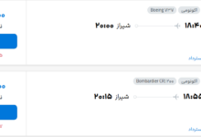 قیمت پرواز تهران - شیراز، امروز یکشنبه ۱۹ مهر ۱۴۰۵