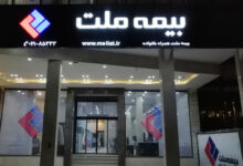 جهش درآمدی و تراز عملیاتی بیمه ملت علی‌رغم جنگ و خسارت‌ها + اینفوگرافیک
