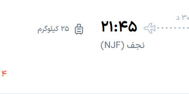 قیمت پرواز تهران - نجف، امروز یکشنبه ۲۶ مهر ۱۴۰۵