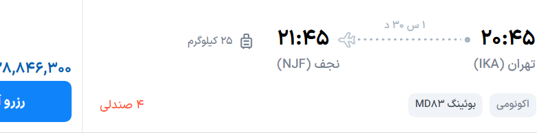 قیمت پرواز تهران - نجف، امروز یکشنبه ۲۶ مهر ۱۴۰۵