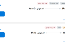 قیمت پرواز تهران - اصفهان، امروز چهارشنبه ۶ آبان ۱۴۰۵