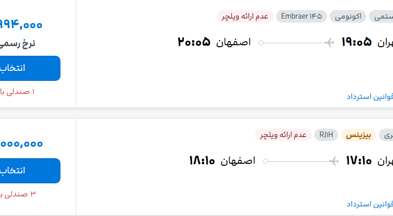 قیمت پرواز تهران - اصفهان، امروز چهارشنبه ۶ آبان ۱۴۰۵
