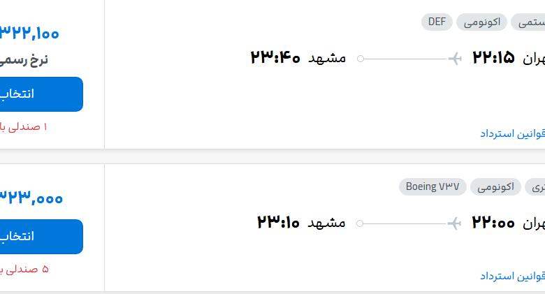 قیمت پرواز تهران - مشهد، امروز چهارشنبه ۲۲ مهر ۱۴۰۵