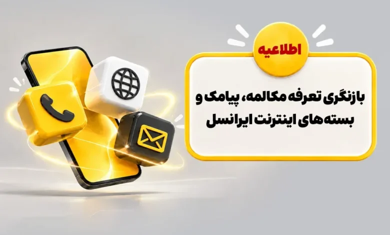 بازنگری تعرفه مکالمه، پیامک و بستههای اینترنت ایرانسل