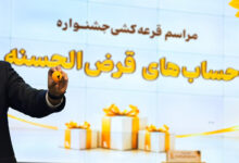 قرعه‌کشی جشنواره حساب‌های قرض‌الحسنه پس انداز بانک پاسارگاد برگزار شد